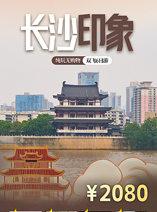 暑期跟团游长沙旅行图文详情宣传单设计
