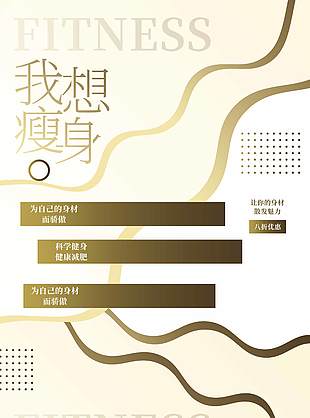生命在于运动科学瘦身减肥宣传海报