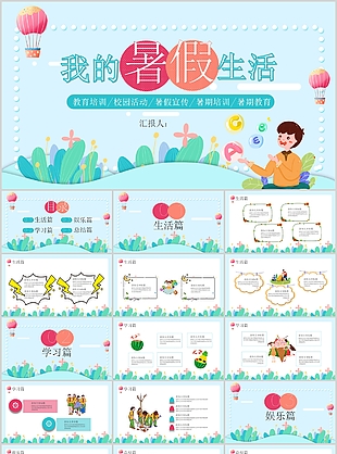 清新卡通漫画风我的暑假生活PPT模板