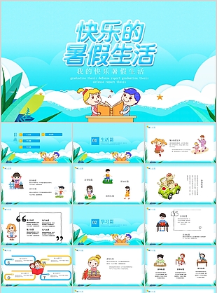 经典卡通我的快乐暑假生活PPT模板