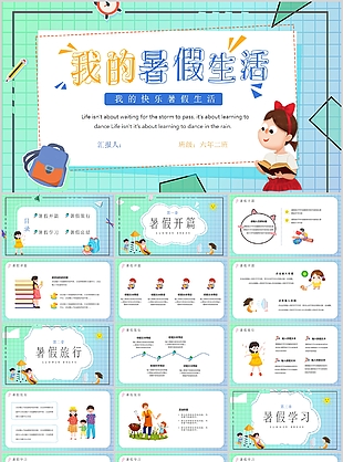 清新弥散风我的快乐暑假生活PPT模板