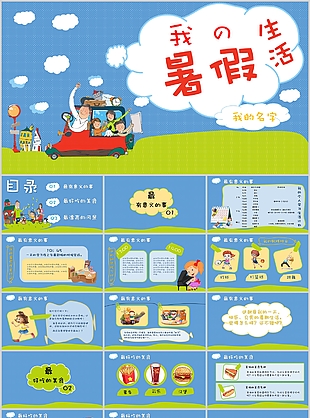 卡通波普风我的暑假生活PPT模板