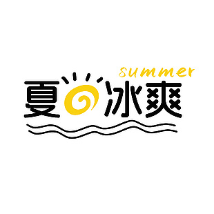 夏日冰爽简约艺术字下载