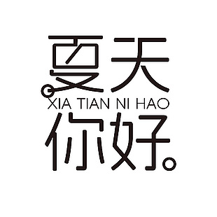 夏天你好黑色简约字体素材下载
