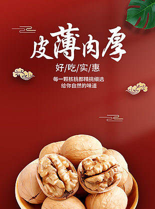 皮薄肉厚核桃坚果类淘宝电商详情页设计