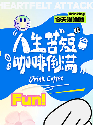 人生苦短咖啡倒满薅羊毛促销长图海报