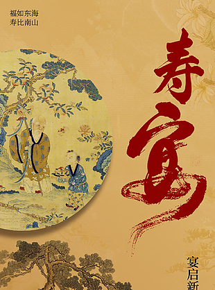 福如东海寿比南山福寿宴传统海报