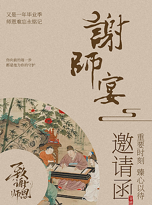 重要时刻臻心以待谢师宴中式海报