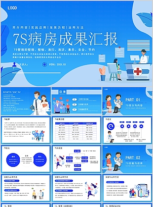 蓝色实用扁平风7S病房成果汇报PPT模板