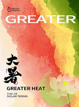 大暑三秋近传统节气水墨晕染彩色海报