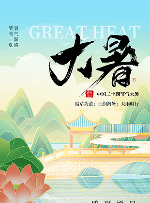 国潮中式传统二十四节气之大暑海报素材