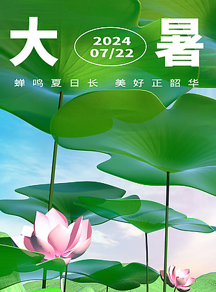 蝉鸣夏日长大暑节气荷塘背景高清海报