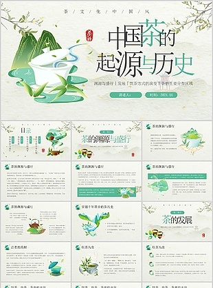 精美古风中国茶的起源与历史介绍PPT