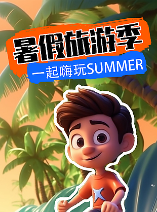 快乐海边游组团特惠立体人物元素海报