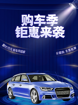 购车季钜惠来袭汽车分期购活动海报素材