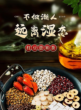 养生茶饮红豆薏米茶淘宝电商详情页素材