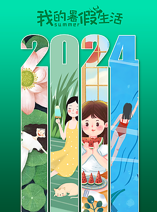 2024插画风我的暑假生活绿色背景海报