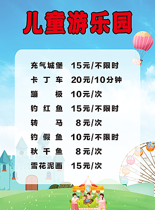儿童游乐园收费指南海报