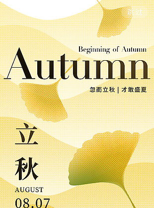 忽而立秋才敢盛夏简约传统节气海报