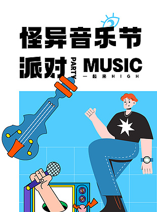 怪异音乐节派对趣味人物插画海报设计