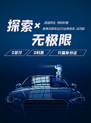 探索无极限新款轿车宣传蓝色质感海报