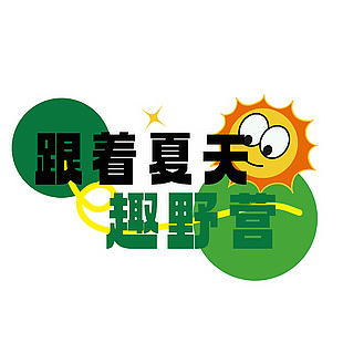 跟着夏天趣野营卡通插画风标题艺术字设计