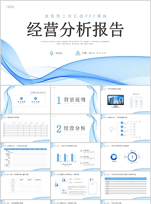 简约表格型经营分析报告工作汇报PPT模板