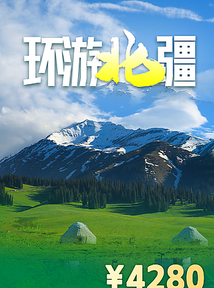 环游北疆自在旅行简约旅行社宣传展板设计