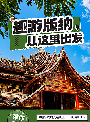 趣游版纳从这里出发王牌景点宣传旅游海报
