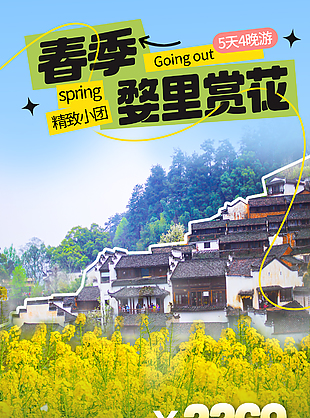 春季婺里赏花旅行社精致小团宣传展架设计