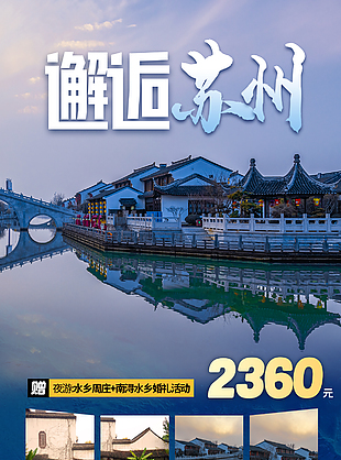 邂逅苏州惬意生活摄影图背景旅游海报