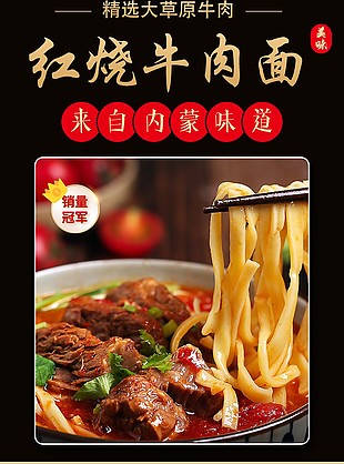 红烧牛肉面淘宝电商详情页素材下载