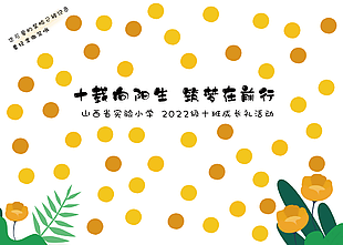 十载向阳生筑梦在前行班级成长签到板素材