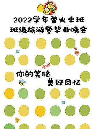 可爱清新萤火虫班级旅游毕业晚会签到素材