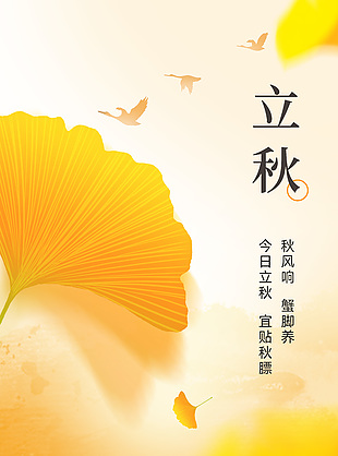 今日立秋宜贴秋膘传统节气主银杏海报