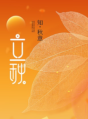 伏暑未宵凉风宛转立秋节气橙色海报