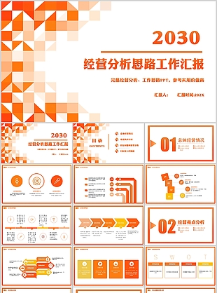 完整框架经营分析思路工作汇报PPT模板