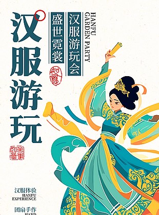 汉服游玩会体验活动简约宣传海报