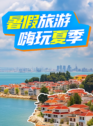 暑假旅游嗨玩夏季旅游地推荐展架模版下载