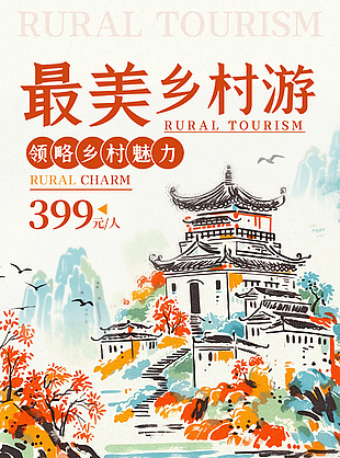 最美乡村游领略乡村魅力手绘风宣传海报