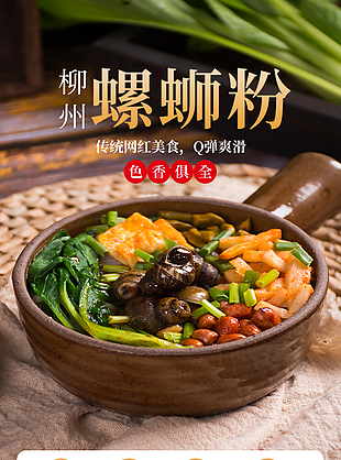 传统美食柳州螺蛳粉淘宝电商详情页素材
