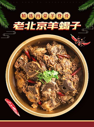 肉质新鲜老北京羊蝎子淘宝电商详情页素材