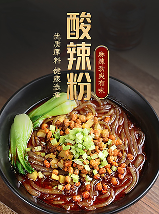 麻辣劲爽有味酸辣粉淘宝电商详情页设计