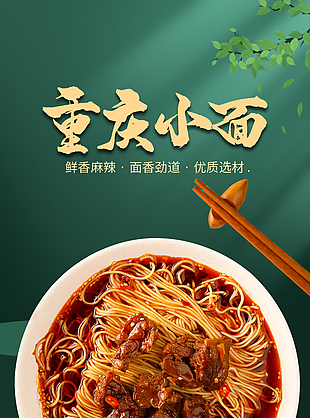 鲜香麻辣重庆小面淘宝电商详情页素材