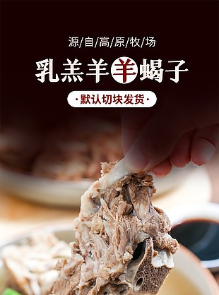 牧场乳羔羊羊蝎子淘宝电商详情页设计