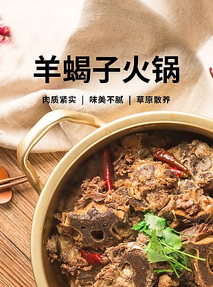 味美不腻羊蝎子火锅淘宝电商详情页素材