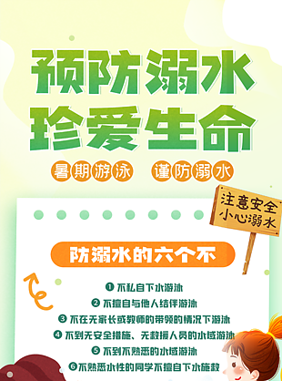 卡通夏季预防溺水珍爱生命暑期安全教育海报