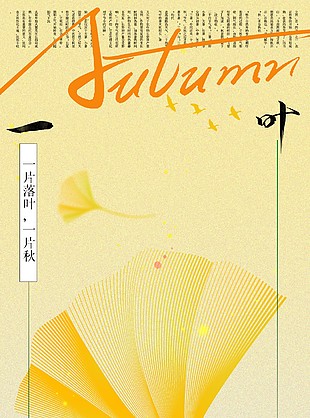 一片落叶一片秋银杏主画面立秋海报