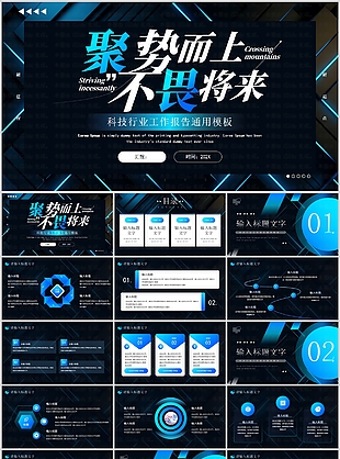 炫酷科技行业工作报告通用PPT模板