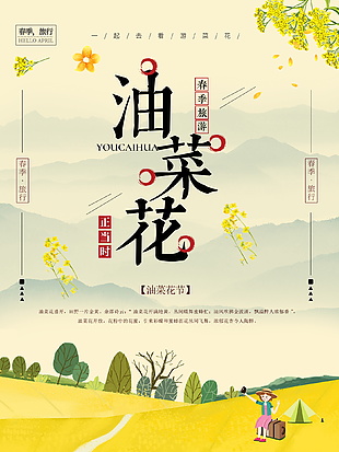 油菜花节春季旅游海报素材